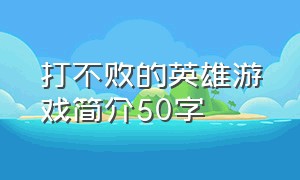 打不败的英雄游戏简介50字