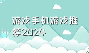 游戏手机游戏推荐2024