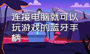 连接电脑就可以玩游戏的蓝牙手柄