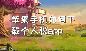 苹果手机如何下载个人税app