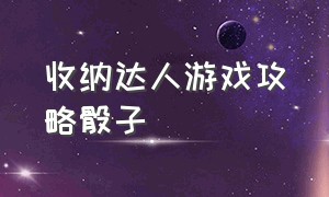 收纳达人游戏攻略骰子