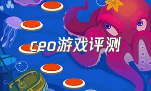 ceo游戏评测