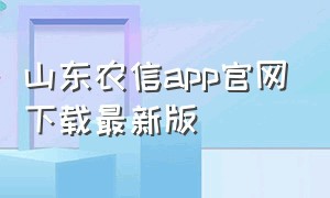 山东农信app官网下载最新版