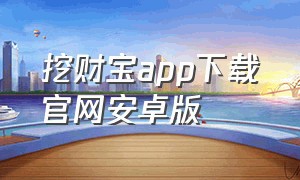 挖财宝app下载官网安卓版