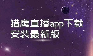 猎鹰直播app下载安装最新版