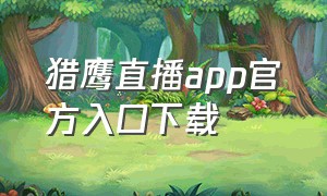 猎鹰直播app官方入口下载