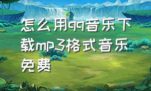 怎么用qq音乐下载mp3格式音乐免费