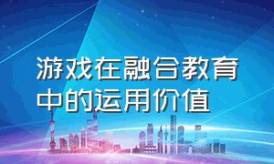 游戏在融合教育中的运用价值