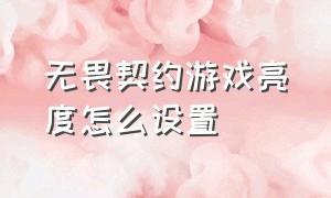 无畏契约游戏亮度怎么设置