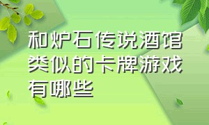 和炉石传说酒馆类似的卡牌游戏有哪些