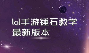 lol手游锤石教学最新版本