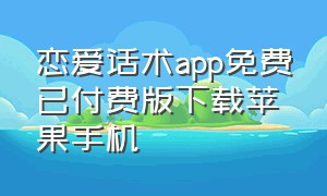 恋爱话术app免费已付费版下载苹果手机