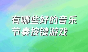 有哪些好的音乐节奏按键游戏