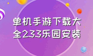 单机手游下载大全233乐园安装