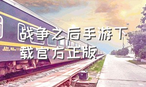 战争之后手游下载官方正版