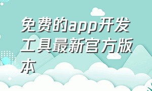 免费的app开发工具最新官方版本