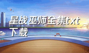 星战巫师全集txt下载