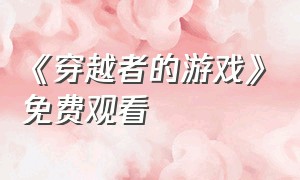 《穿越者的游戏》免费观看