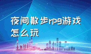 夜间散步rpg游戏怎么玩