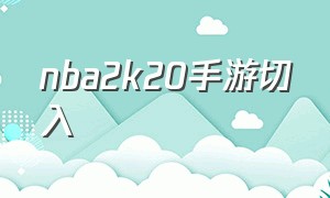 nba2k20手游切入