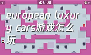 european luxury cars游戏怎么玩