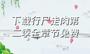 下载行尸走肉第二季全章节免费