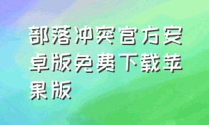 部落冲突官方安卓版免费下载苹果版