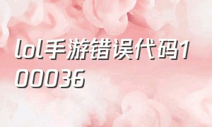 lol手游错误代码100036