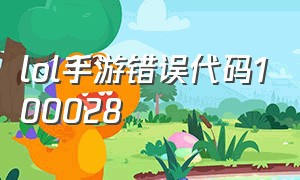 lol手游错误代码100028