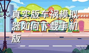 真实版车祸模拟器如何下载手机版