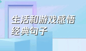 生活和游戏感悟经典句子