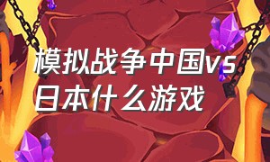 模拟战争中国vs日本什么游戏