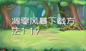 凋零风暴下载方法1.19