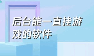 后台能一直挂游戏的软件