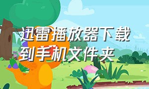 迅雷播放器下载到手机文件夹