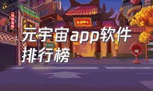 元宇宙app软件排行榜