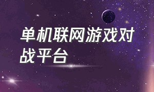 单机联网游戏对战平台