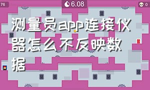 测量员app连接仪器怎么不反映数据