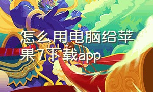 怎么用电脑给苹果7下载app