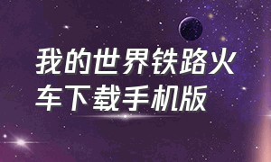 我的世界铁路火车下载手机版