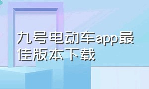 九号电动车app最佳版本下载