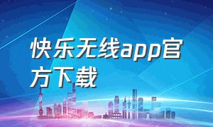 快乐无线app官方下载