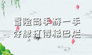 冒险岛手游一手好牌打得稀巴烂