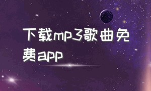 下载mp3歌曲免费app