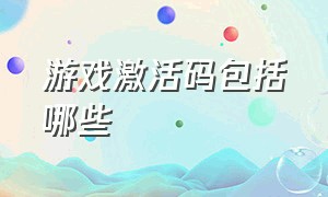 游戏激活码包括哪些