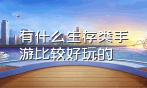 有什么生存类手游比较好玩的