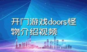 开门游戏doors怪物介绍视频