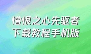 憎恨之心先驱者下载教程手机版