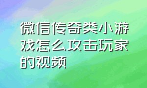 微信传奇类小游戏怎么攻击玩家的视频