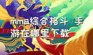 mma综合格斗 手游在哪里下载